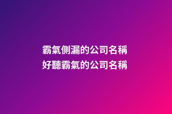 霸氣側漏的公司名稱 好聽霸氣的公司名稱